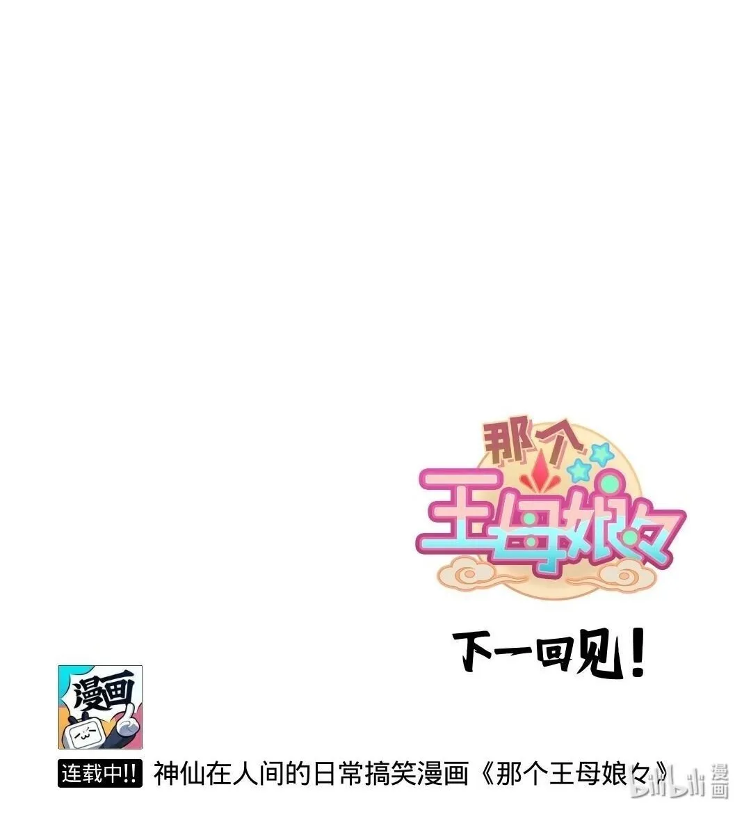 第65话 救救我王母娘娘！2