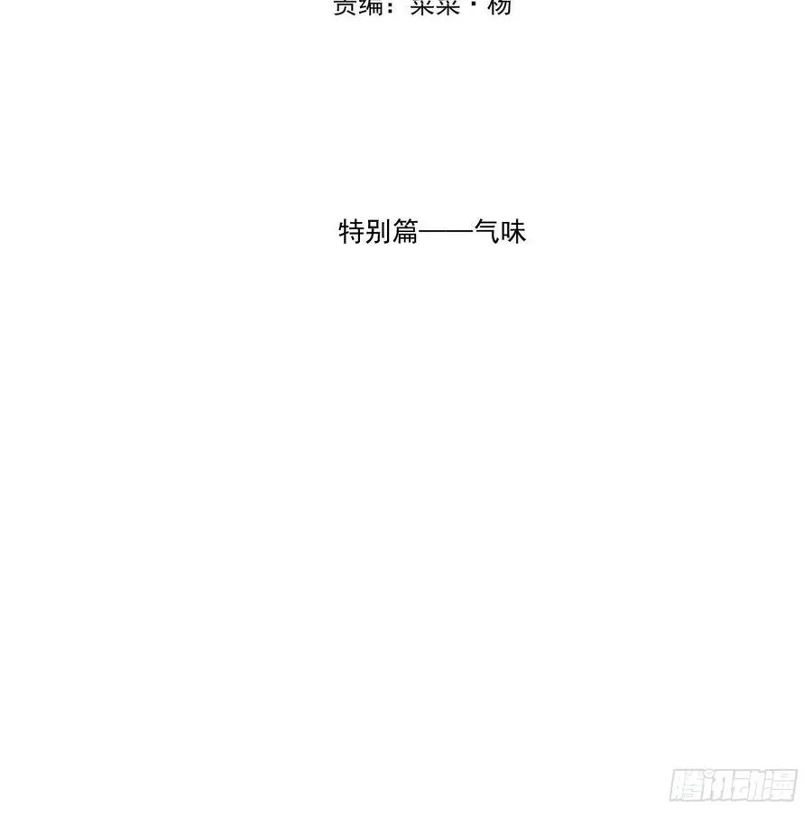 特别篇 气味（一）1