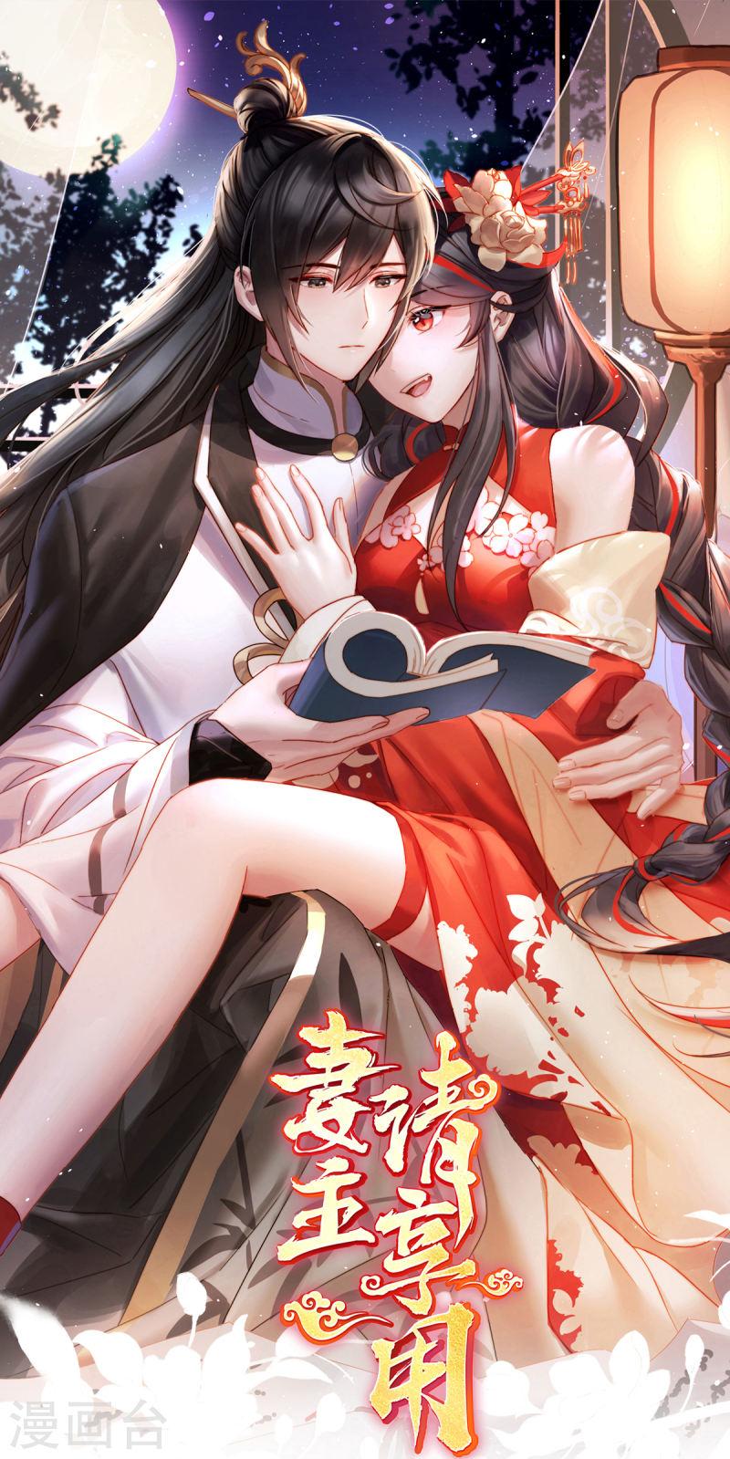 妻主,请享用漫画免费下拉式漫画,第65话 与你结契，永不分离1图