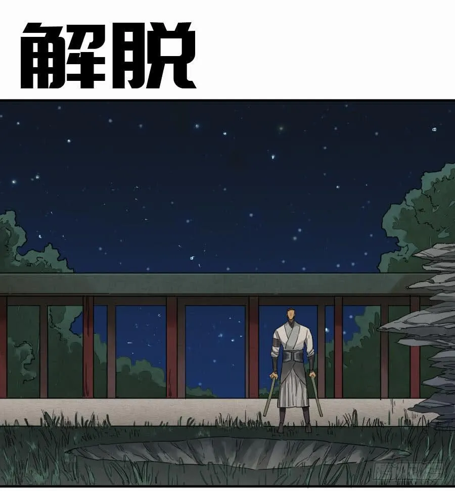 第二卷05解脱0