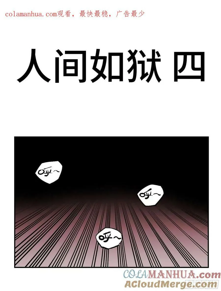 传武漫画,第三卷 43 人间如狱 四1图
