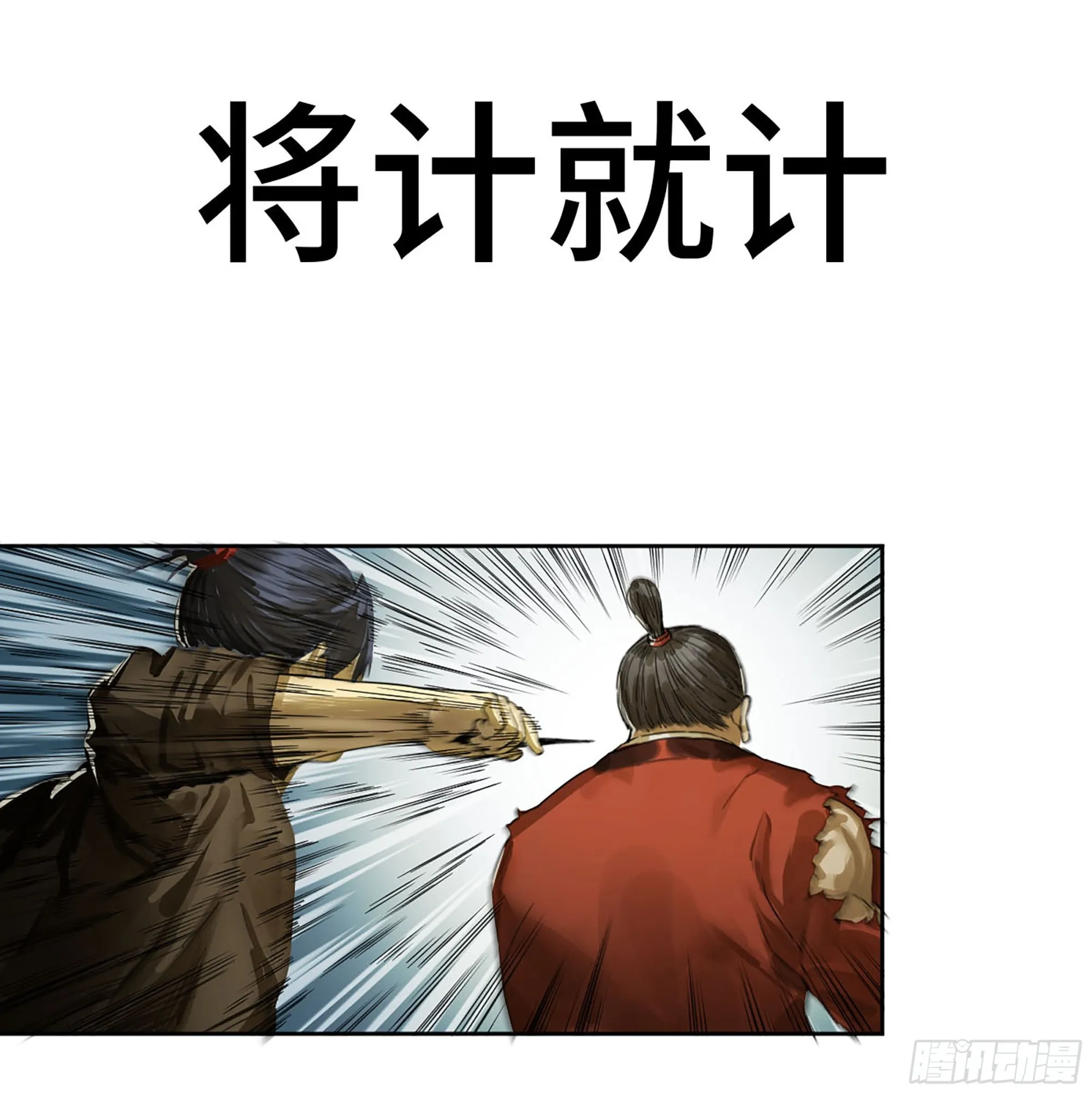 第三卷 11 将计就计0