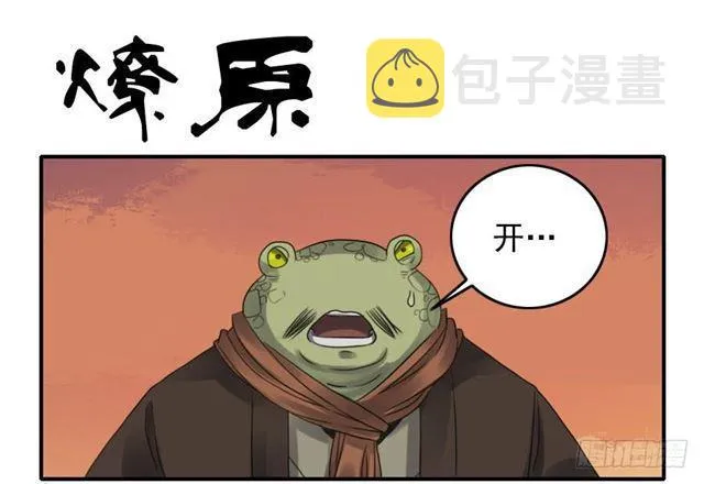 第八十三条：燎原0