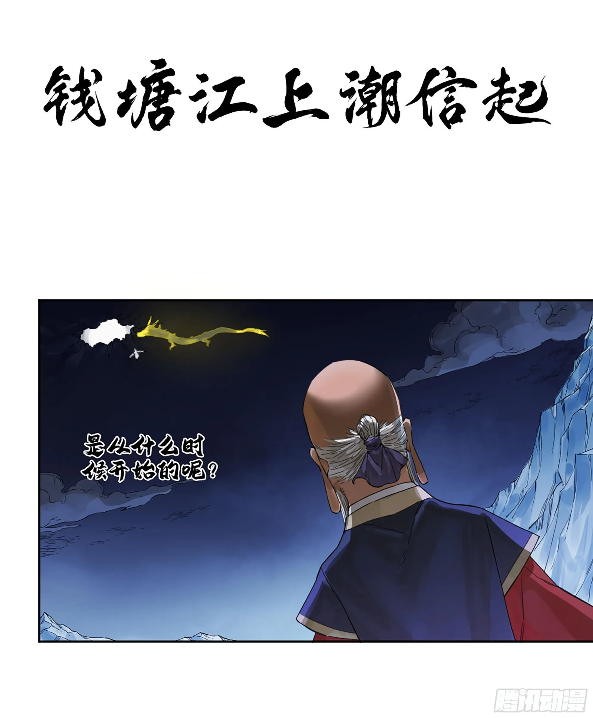 传武漫画,第二卷183钱塘江上潮信起1图