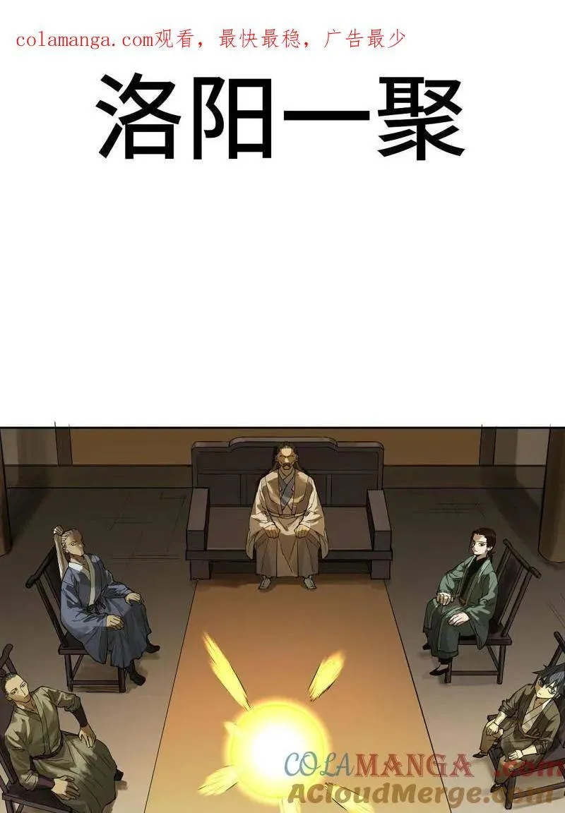 第424话 第三卷 108 洛阳一聚 中0