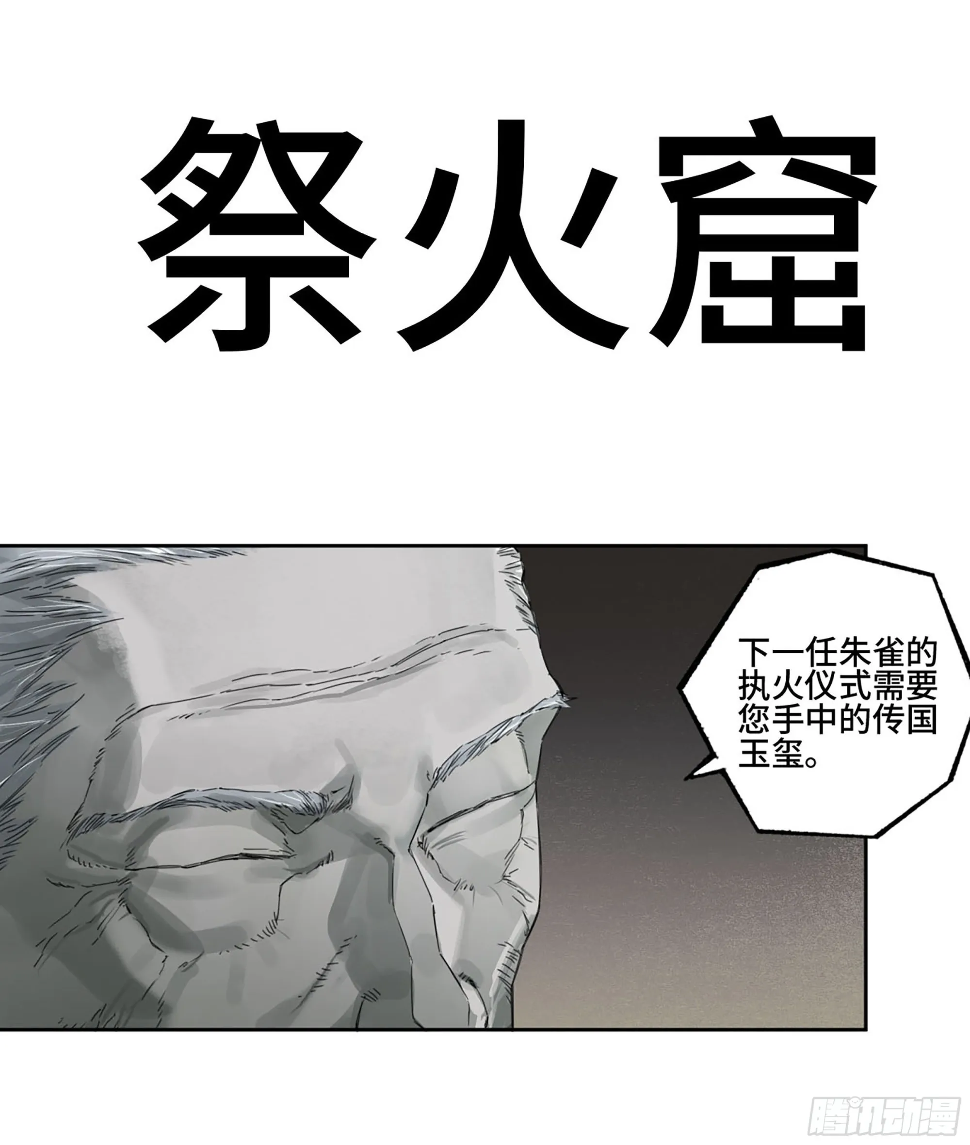 传武漫画,第三卷05祭火窟1图