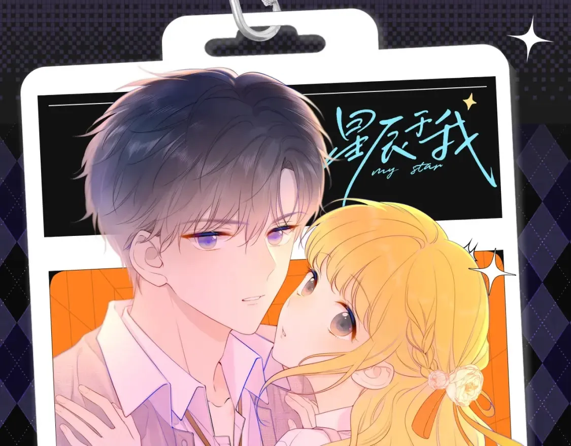 第124期 特别企划：《星辰于我》角色初印象vs现印象0