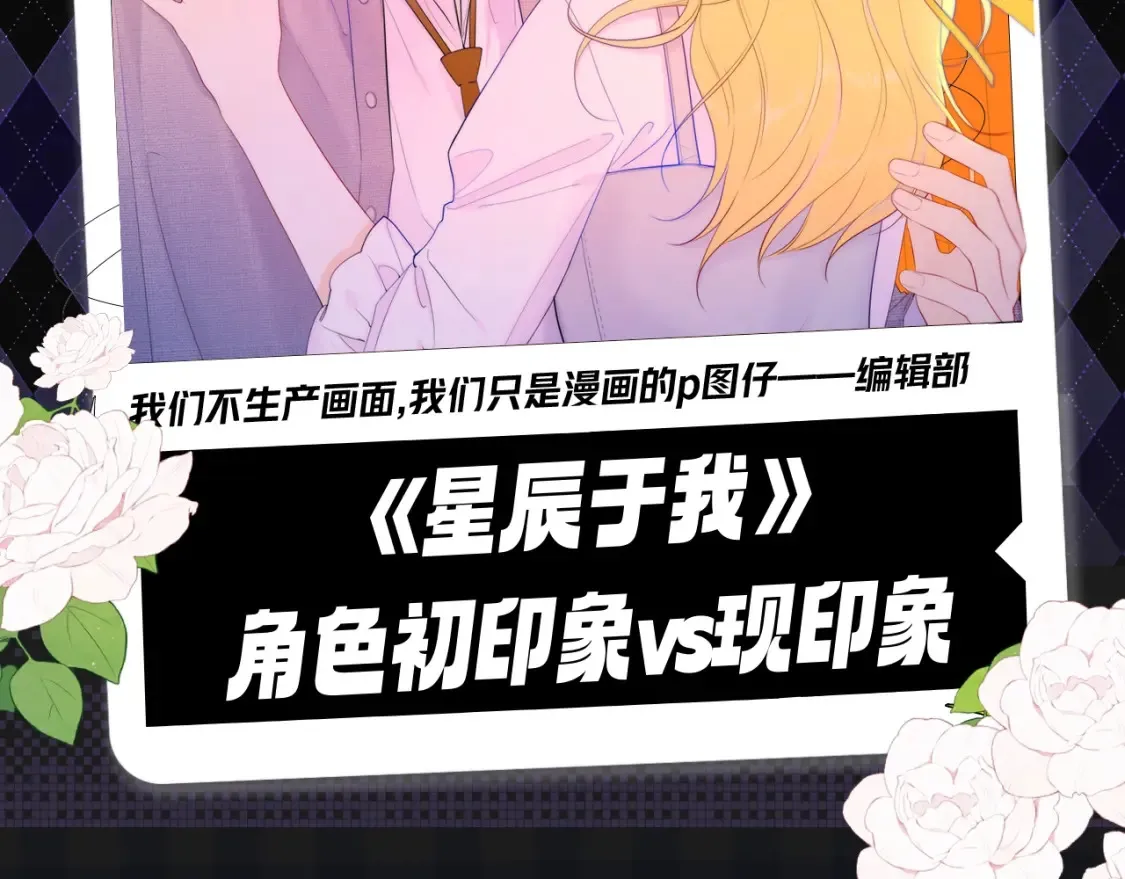 第124期 特别企划：《星辰于我》角色初印象vs现印象1