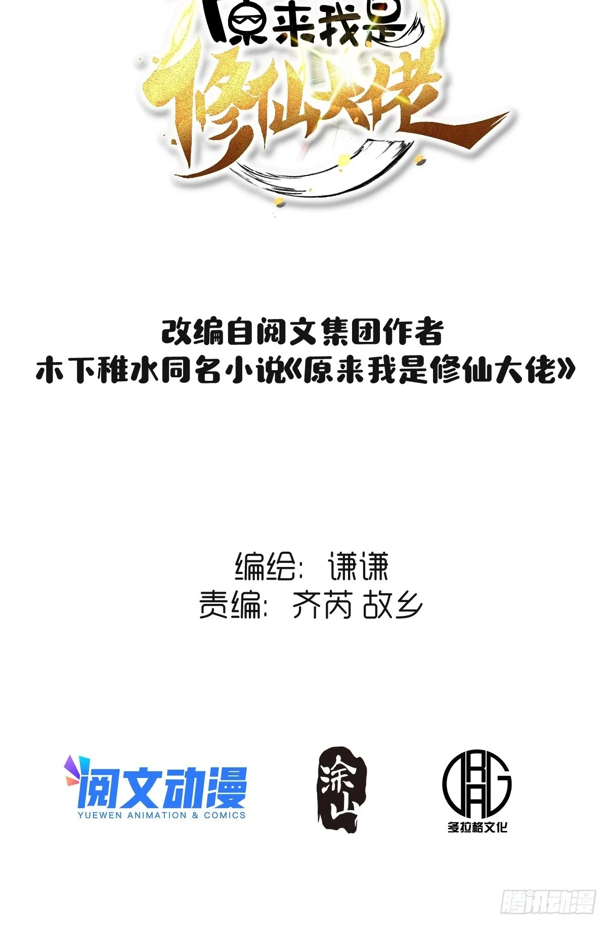 原来我是修仙大佬下垃式6漫画漫画,七十四话2图