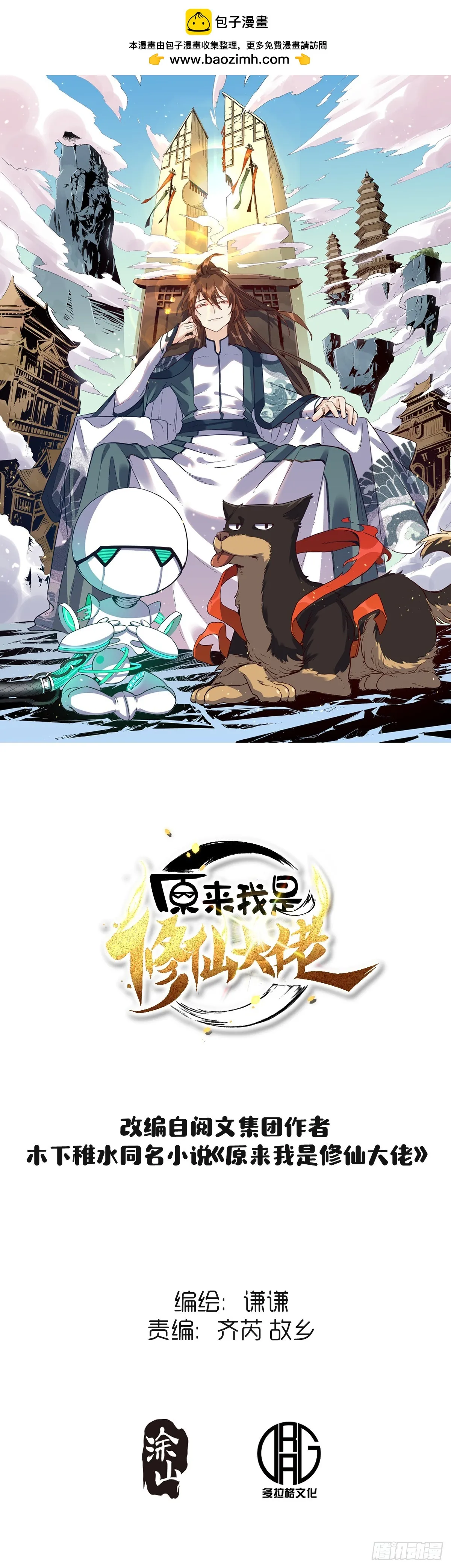 原来我是修仙大佬下垃式6漫画漫画,190话1图