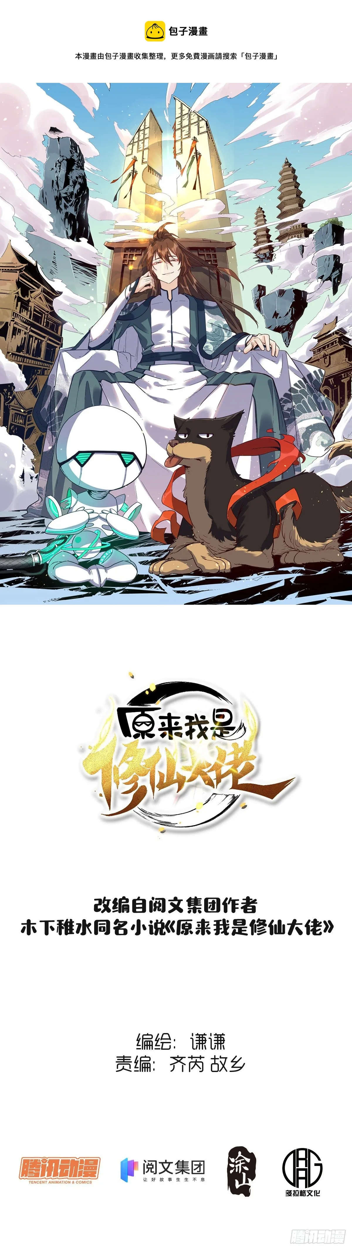 原来我是修仙大佬下垃式6漫画漫画,第十话1图