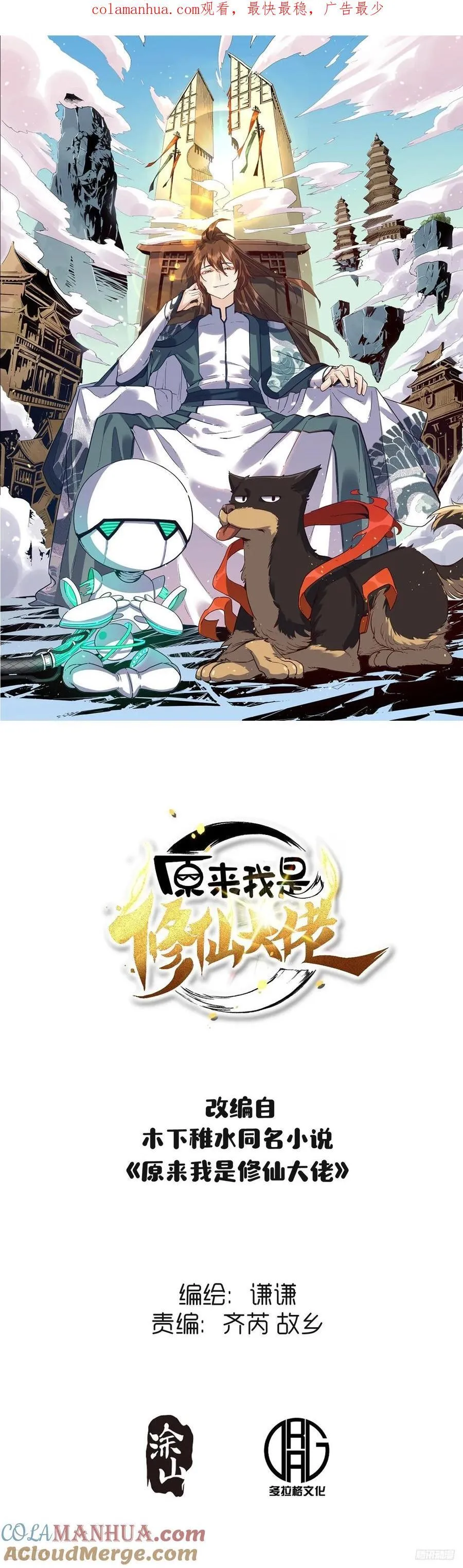 原来我是修仙大佬下垃式6漫画漫画,278话1图