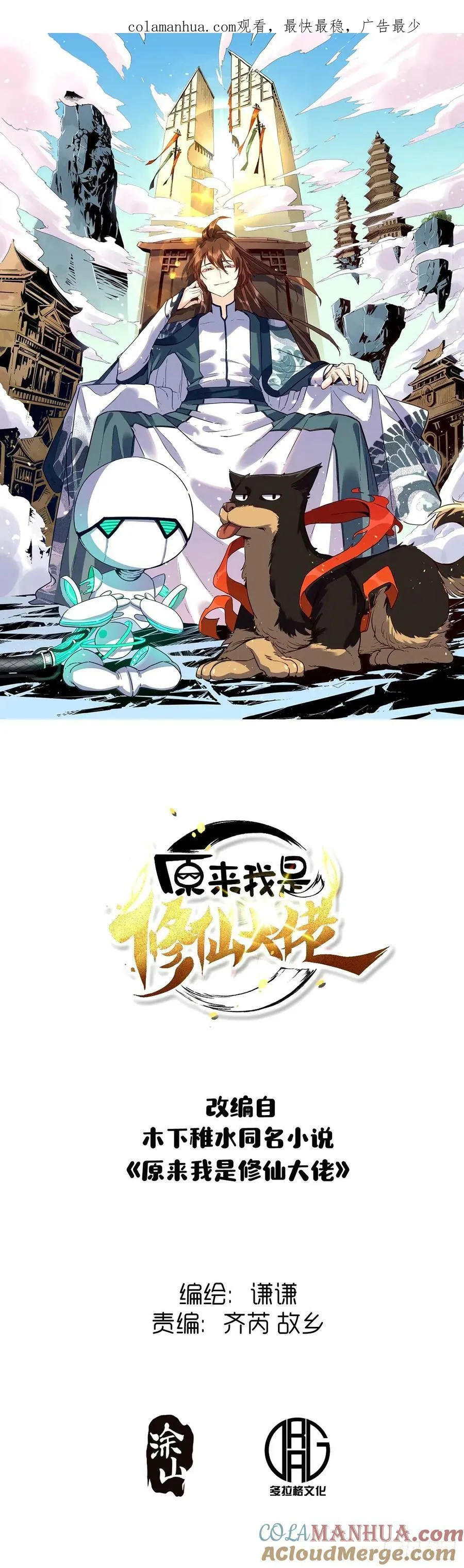 原来我是修仙大佬下垃式6漫画漫画,243话1图