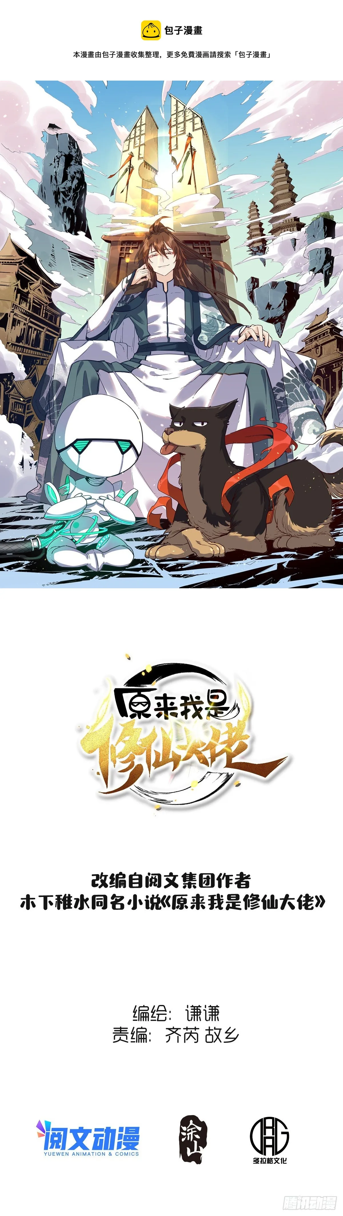 原来我是修仙大佬小说免费漫画,五十六话1图