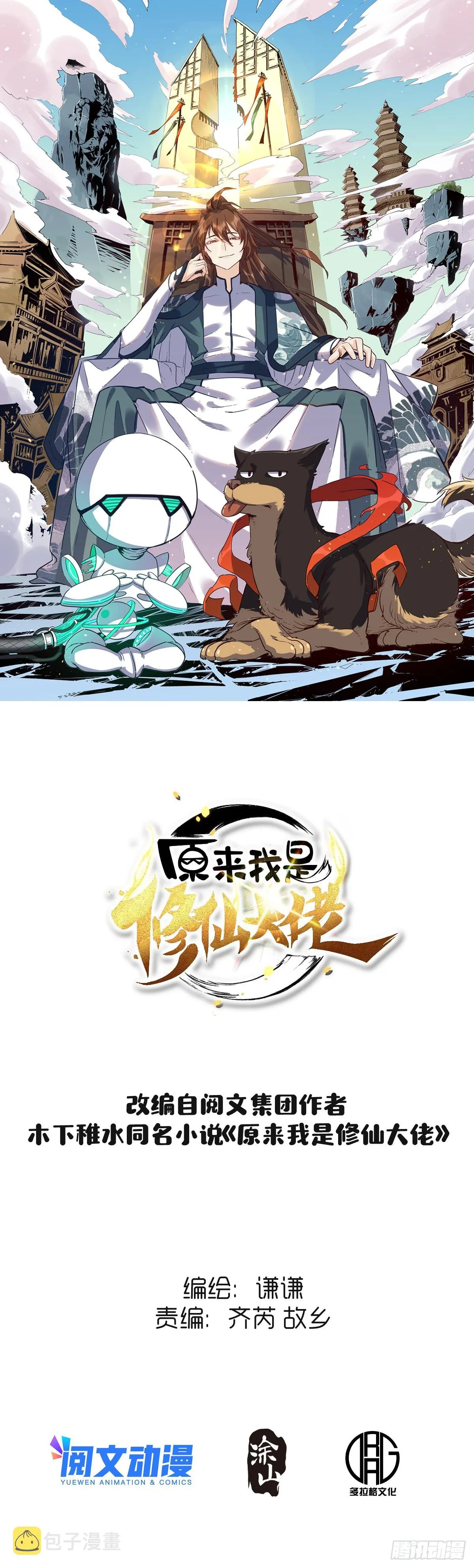 原来我是修仙大佬下垃式6漫画漫画,九十九话1图
