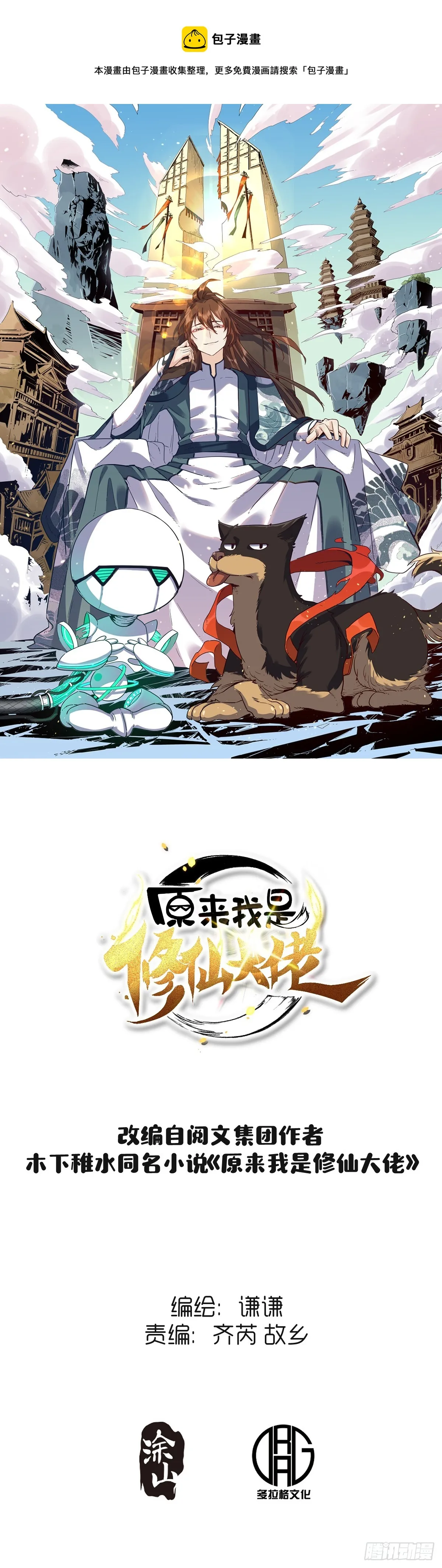 原来我是修仙大佬下垃式6漫画漫画,176话1图