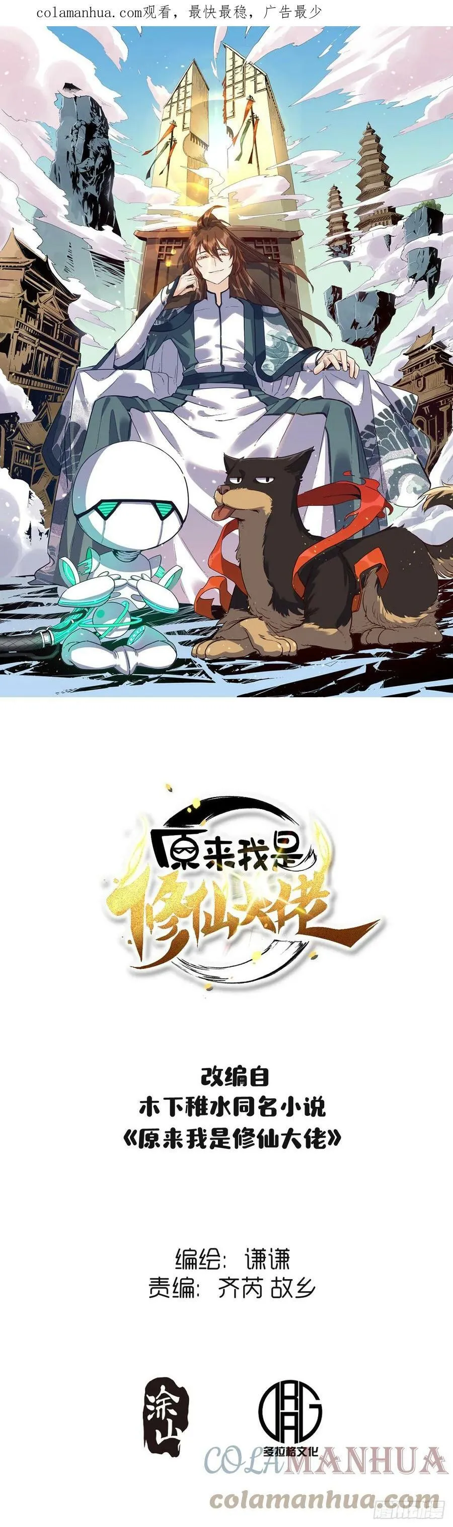 原来我是修仙大佬下垃式6漫画漫画,2081图