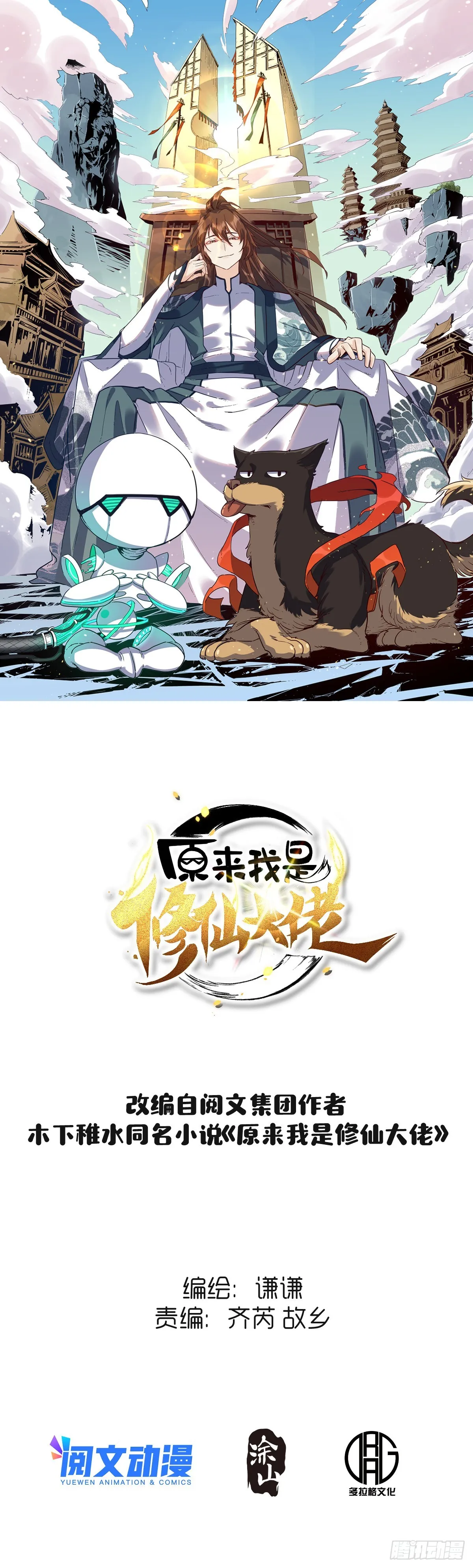 原来我是修仙大佬下垃式6漫画漫画,八十四话1图