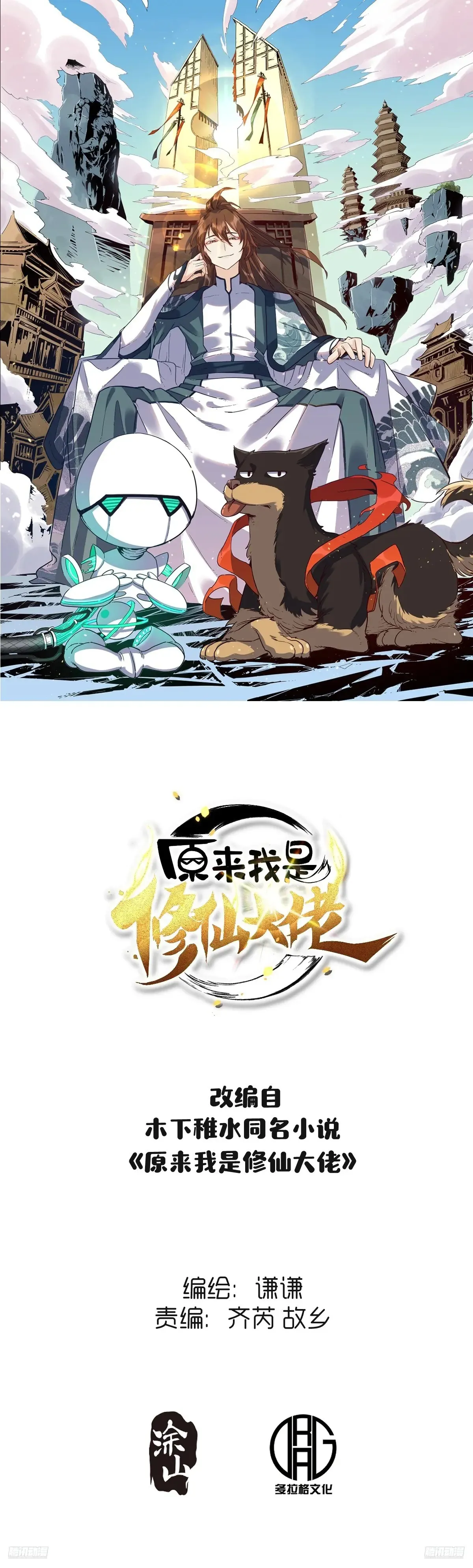 原来我是修仙大佬下垃式6漫画漫画,370话1图