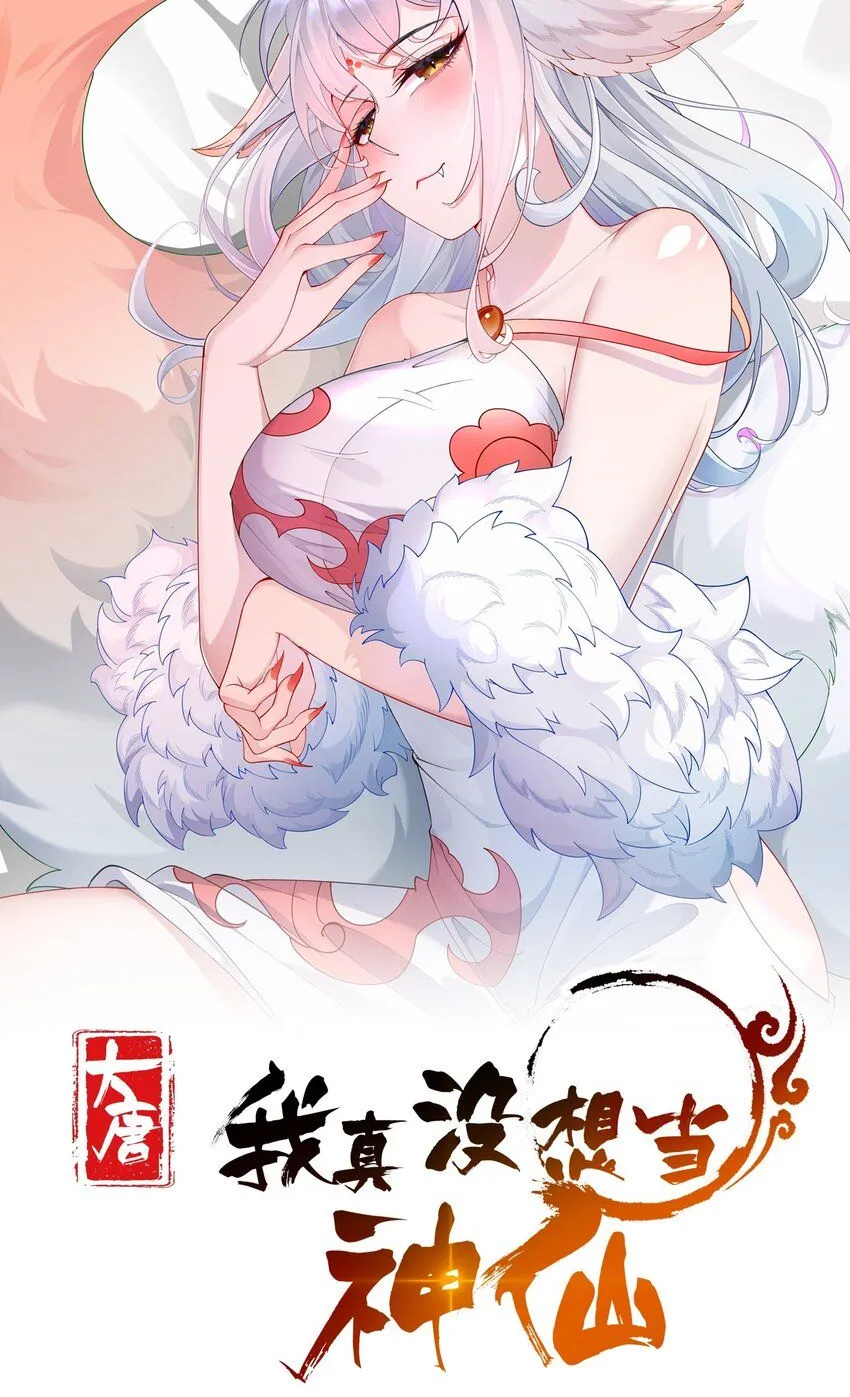 第16话 神仙之名坐实了！0