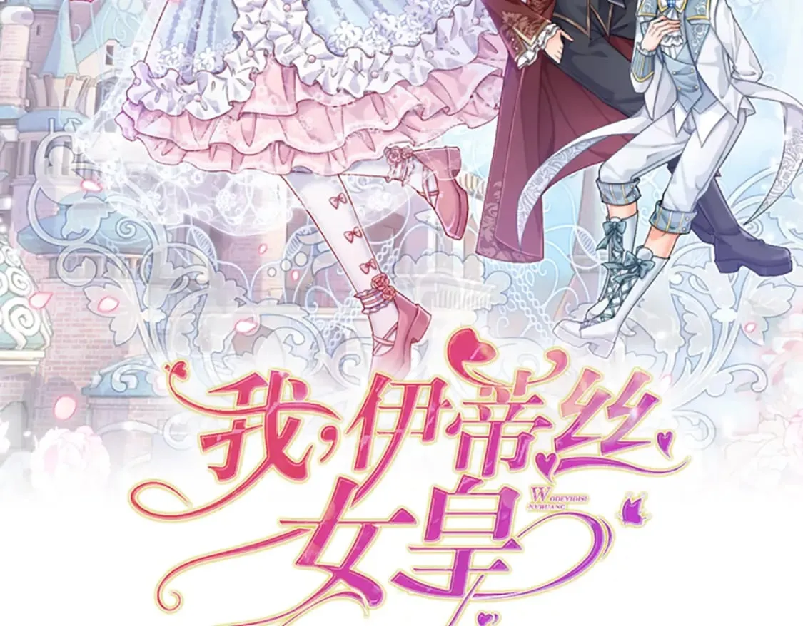 伊蒂丝女皇177集剧情漫画,第246话 善良，敌意的伪饰2图