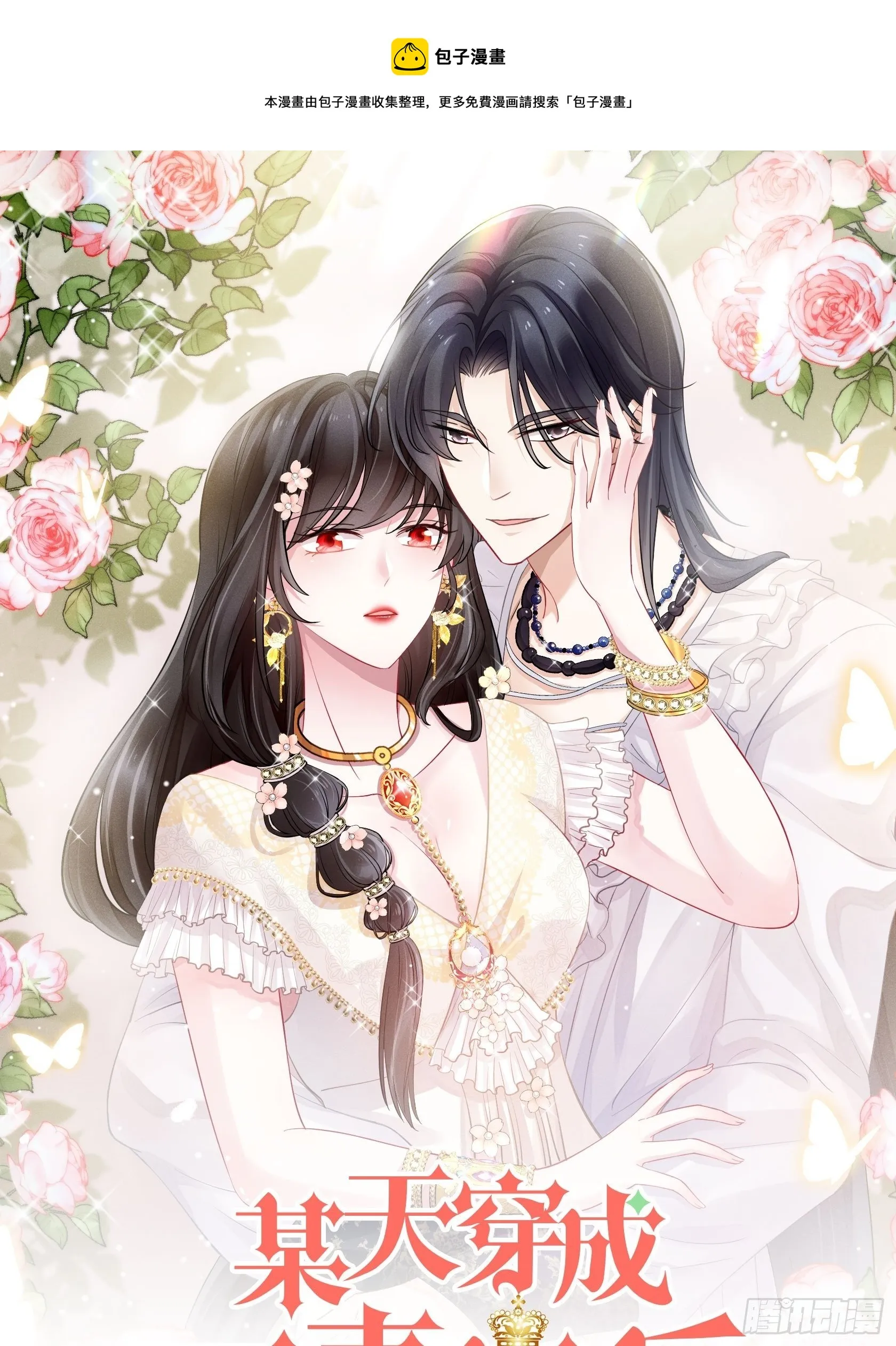 某天穿成恶毒皇后女主结局漫画,第六十四话 还是想保护你1图