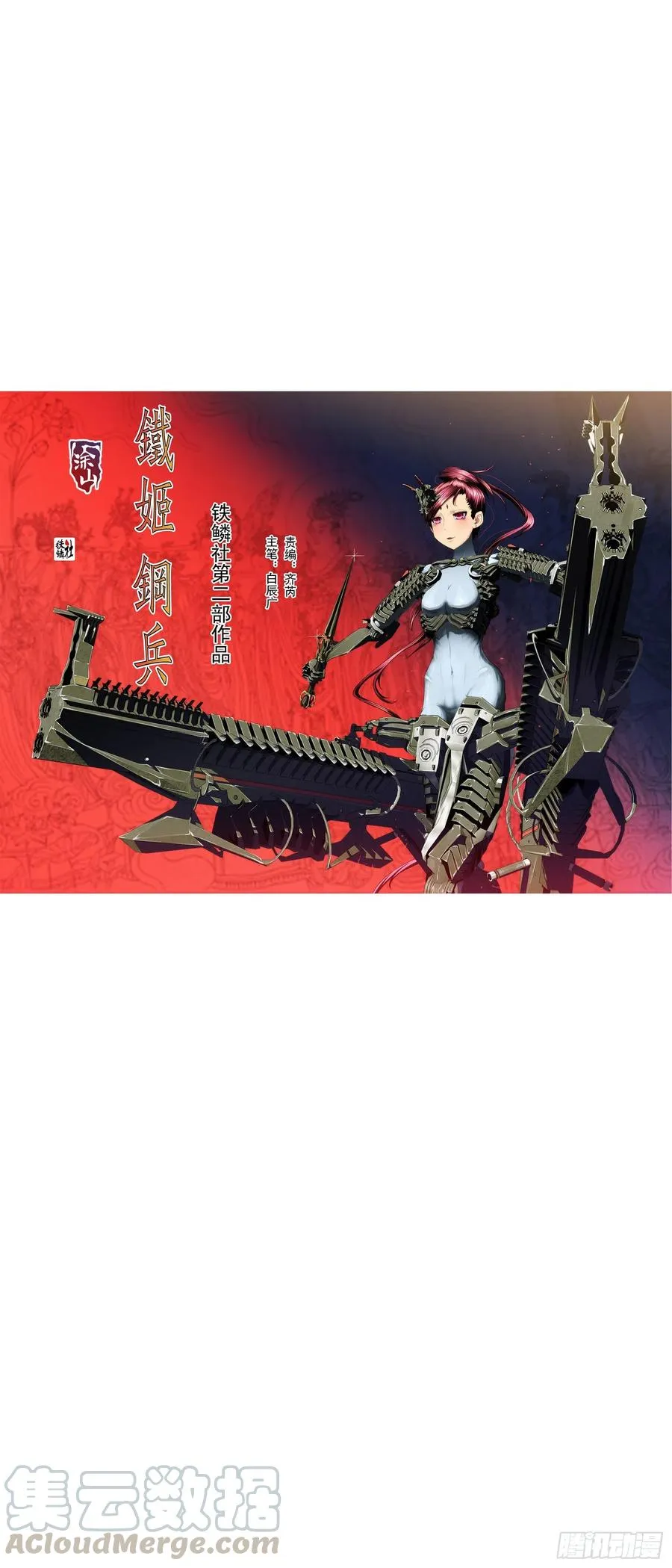 铁姬钢兵第三季在线观看漫画,黄泉水1图