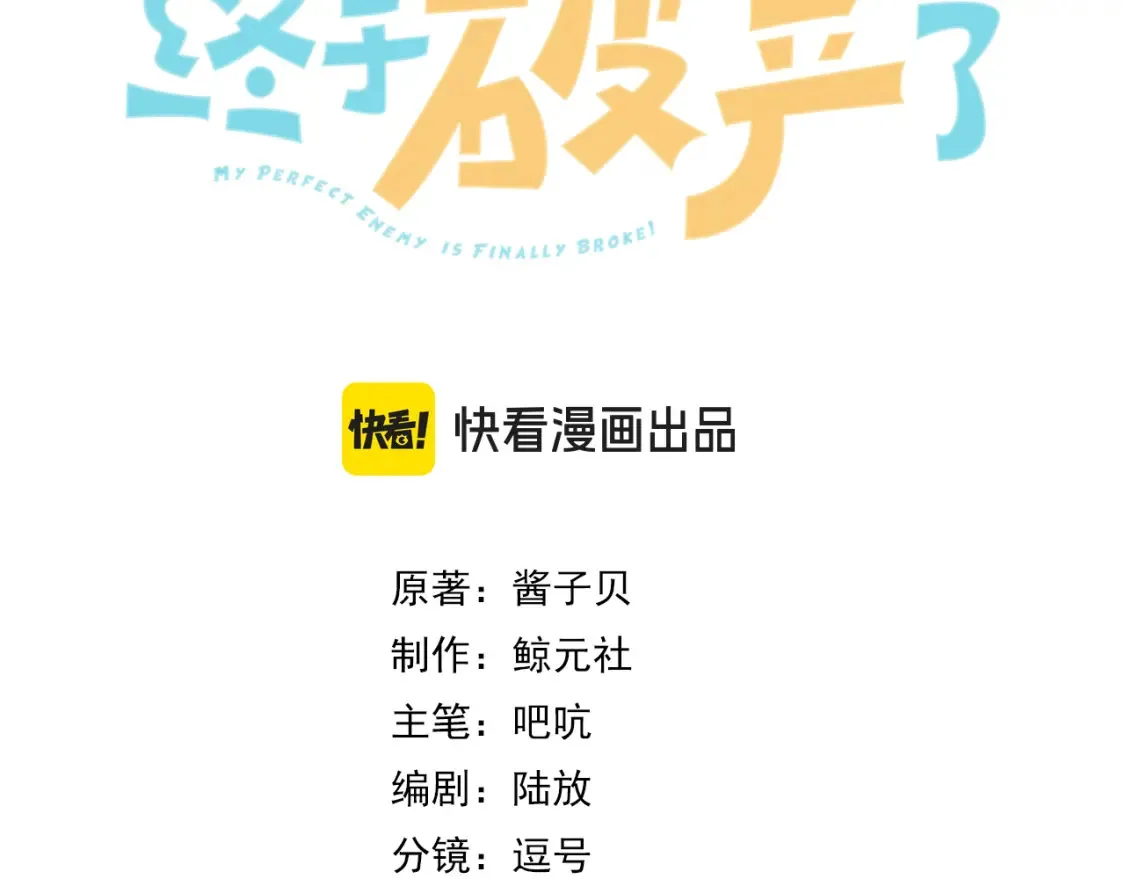 我死对头终于破产了by酱子贝小说漫画,第12话 别惹我！3图