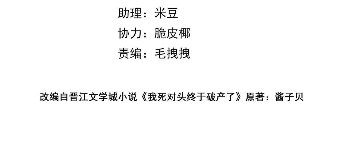 我死对头终于破产了by酱子贝小说漫画,第24话 我怎么可能会喜欢他？！4图