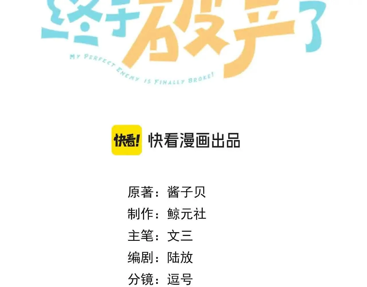 我死对头终于破产了by酱子贝小说漫画,第28话 做好为我卖命的准备吧3图