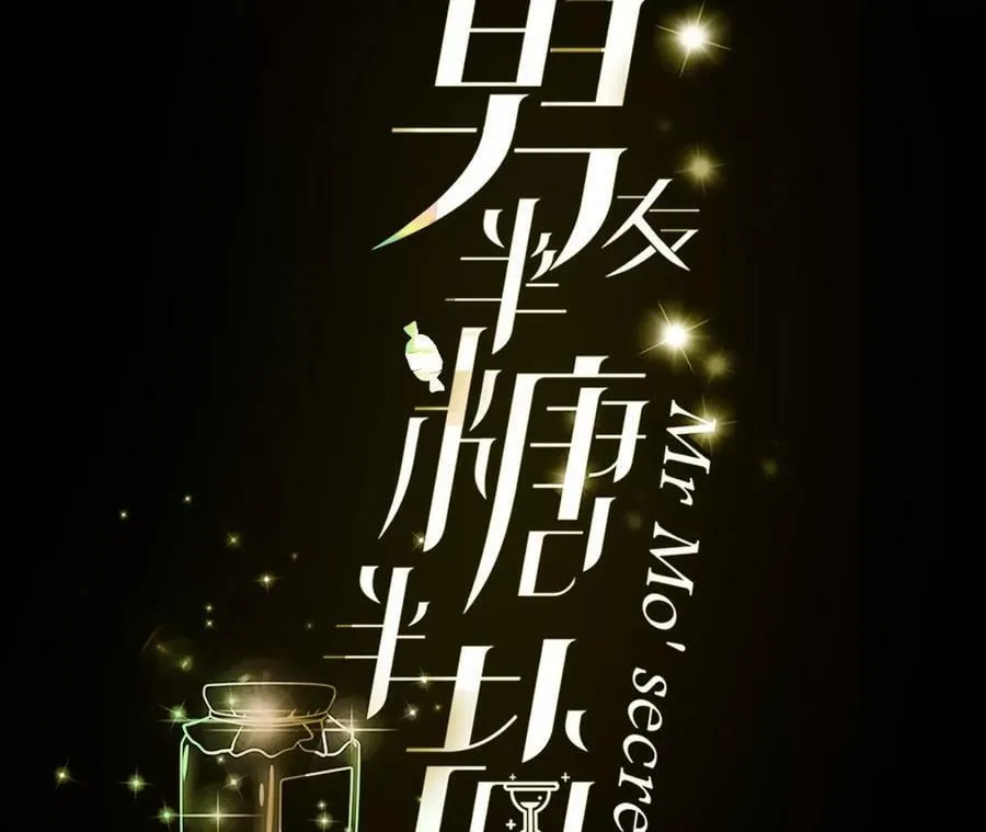 80·哄好墨墨2