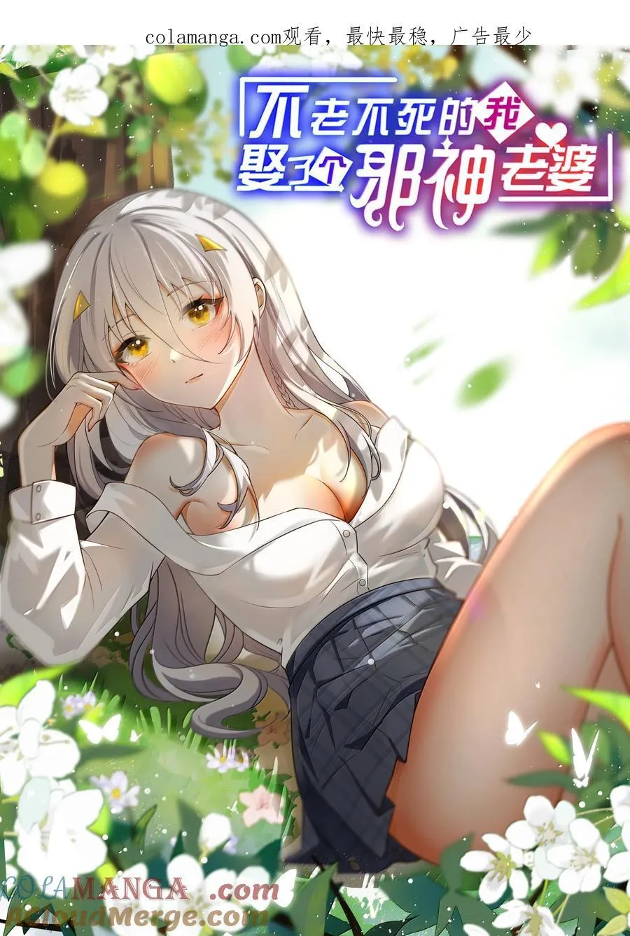 80 吞了我，妮薇……0