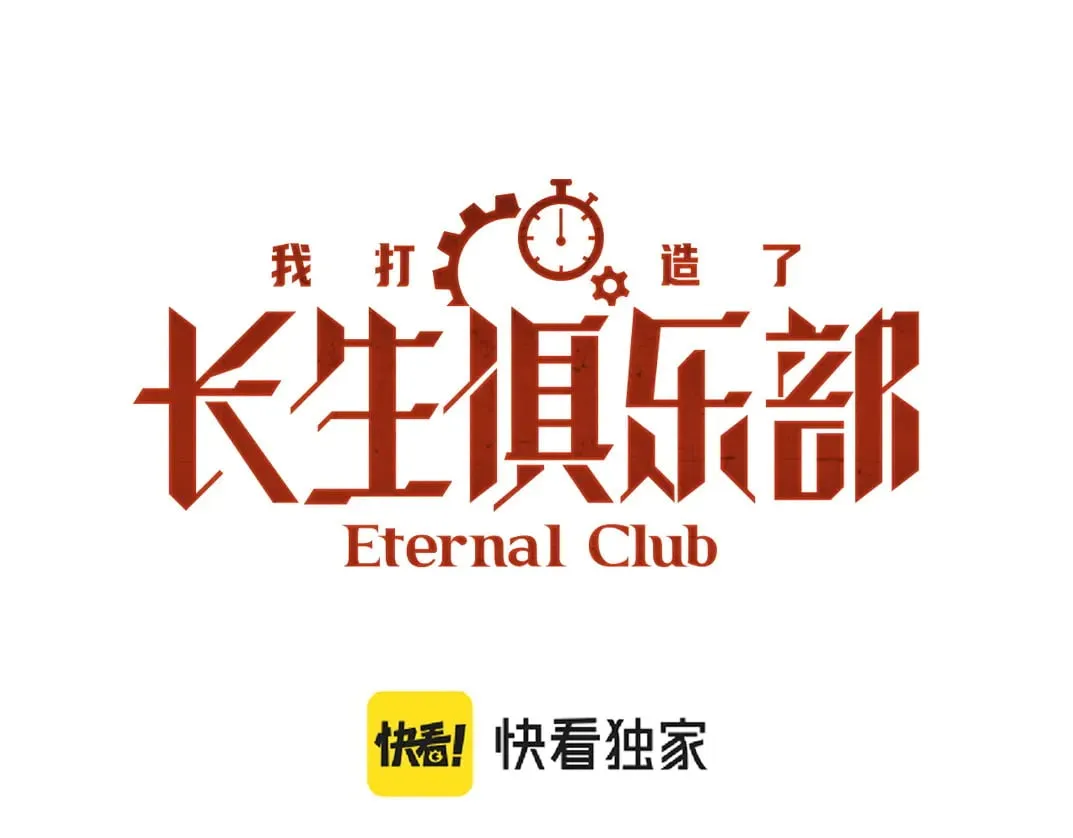 我打造了长生俱乐部漫画免费观看漫画,第301话 尘归尘土归土1图
