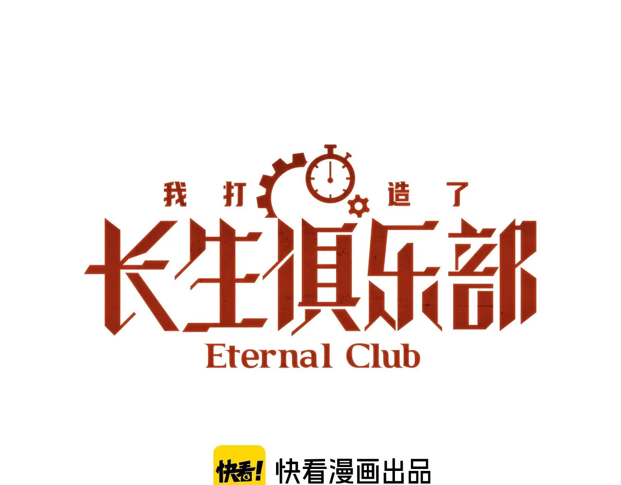 我打造了长生俱乐部笔趣阁我姓俞漫画,第92话 势力的扩张1图