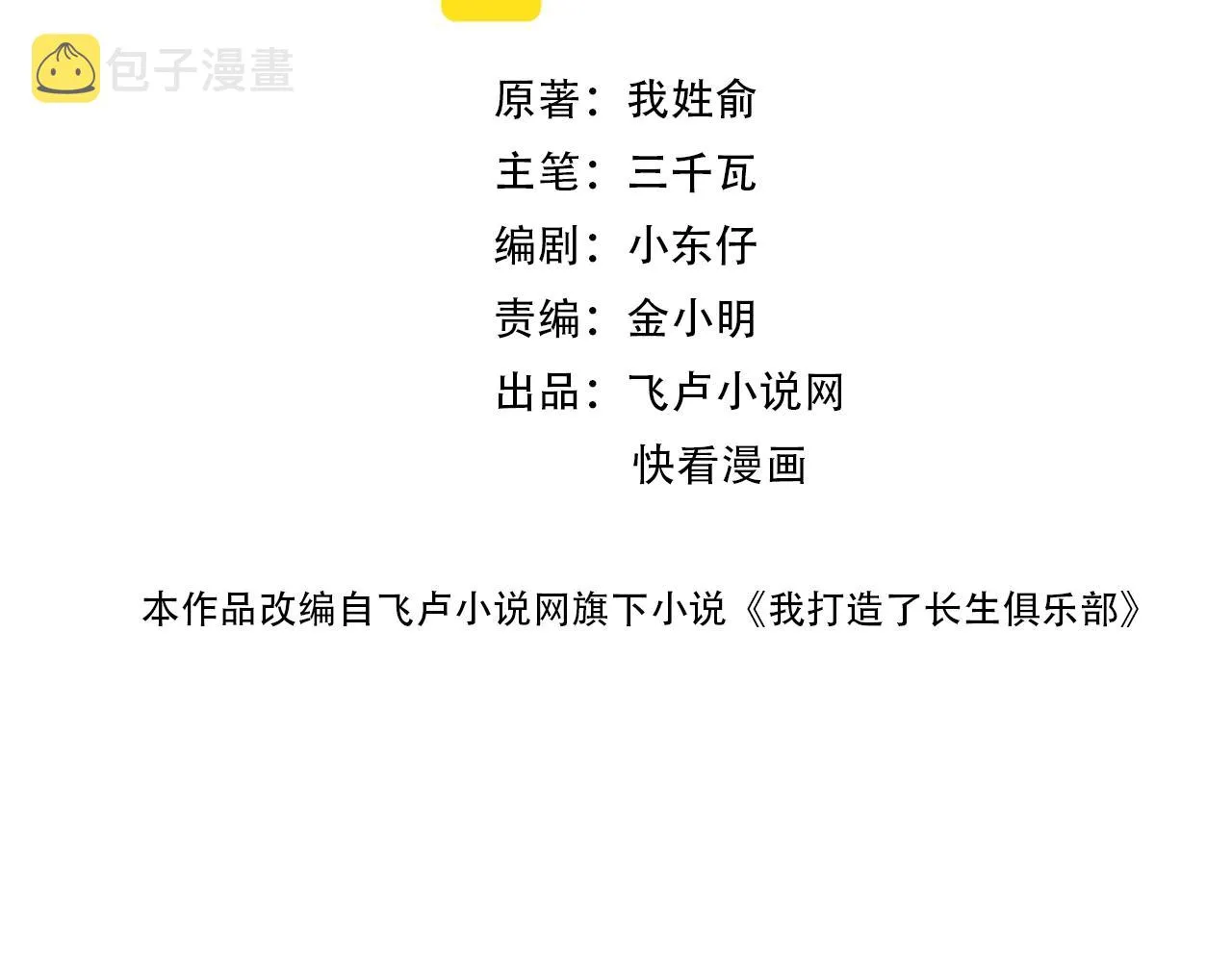 我打造了长生俱乐部免费动漫漫画,第102话 突发情况2图