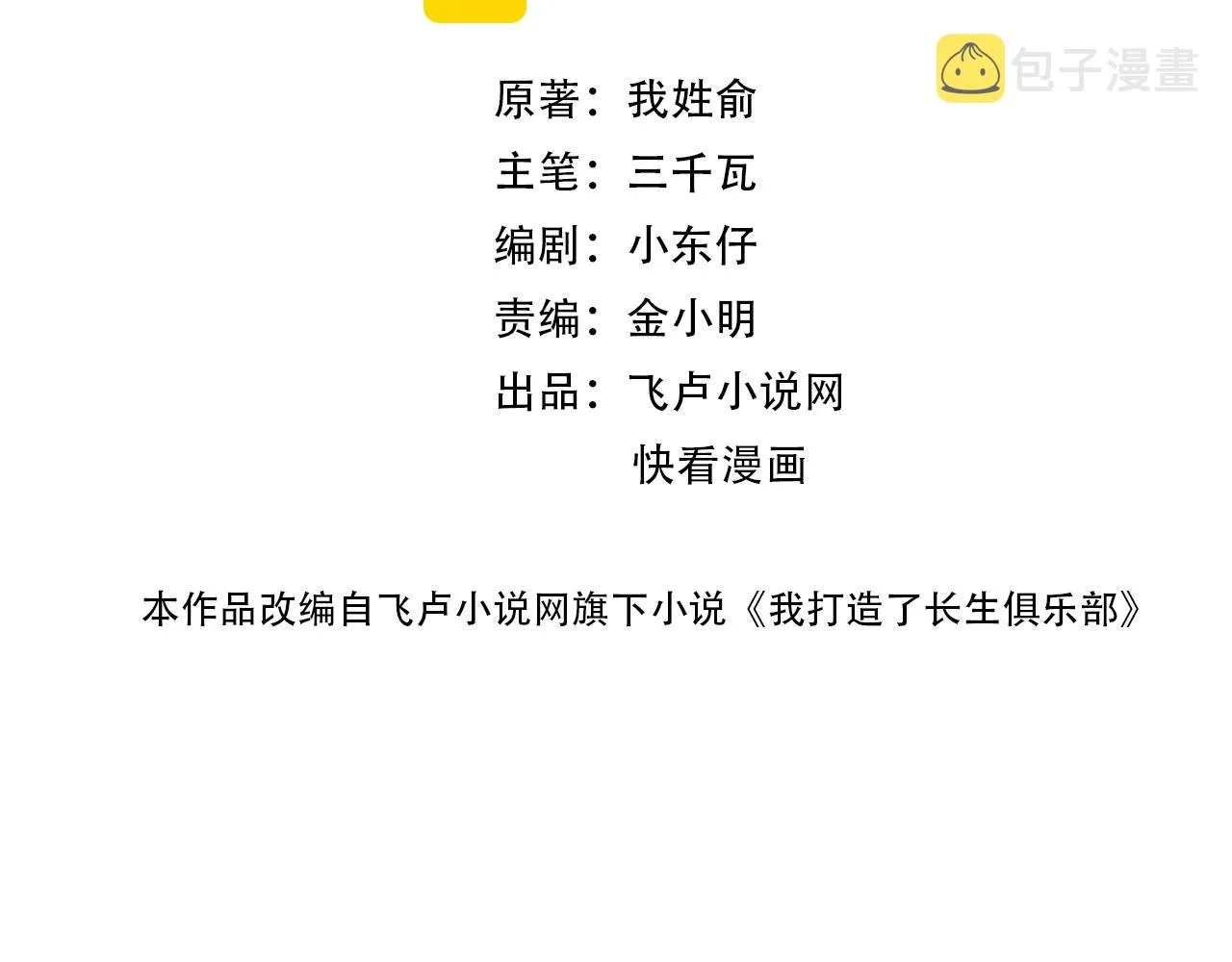 我打造了长生俱乐部笔趣阁我姓俞漫画,第146话 下界代理人2图