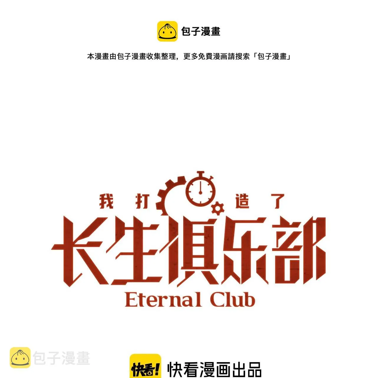 我打造了长生俱乐部笔趣阁我姓俞漫画,第146话 下界代理人1图