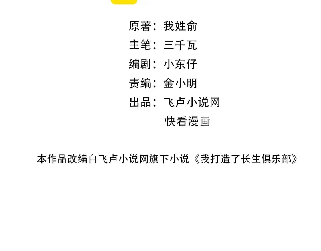 我打造了长生俱乐部笔趣阁我姓俞漫画,第243话 抓了一个回来！2图