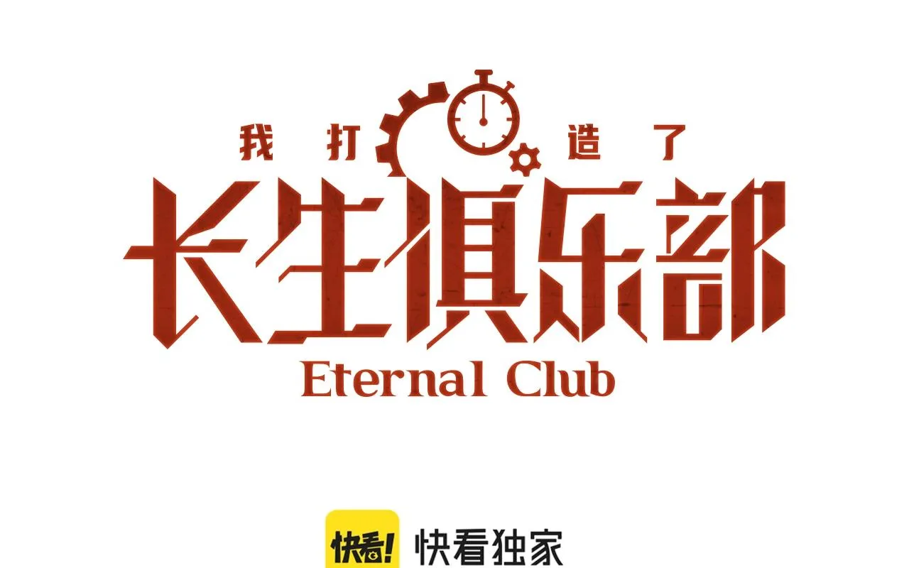 我打造了长生俱乐部漫画,第178话 裁决时刻！1图