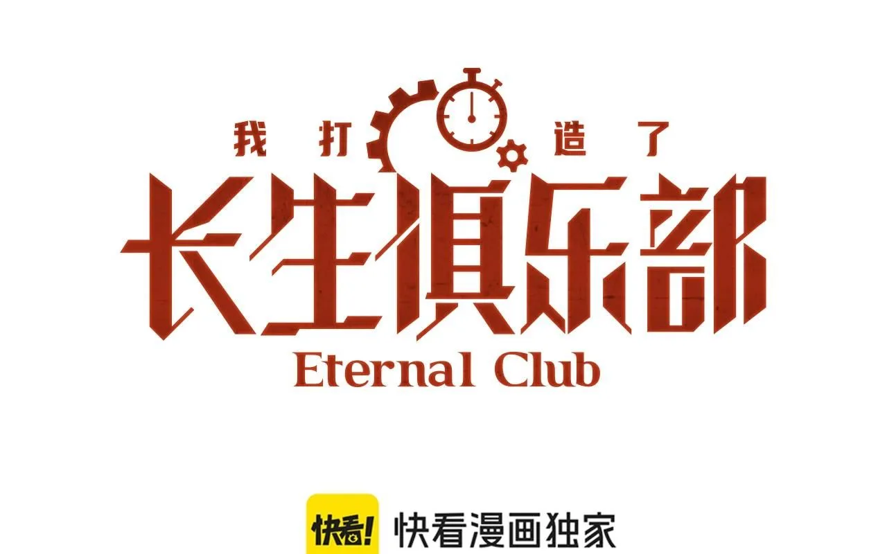 我打造了长生俱乐部漫画,第205话1图