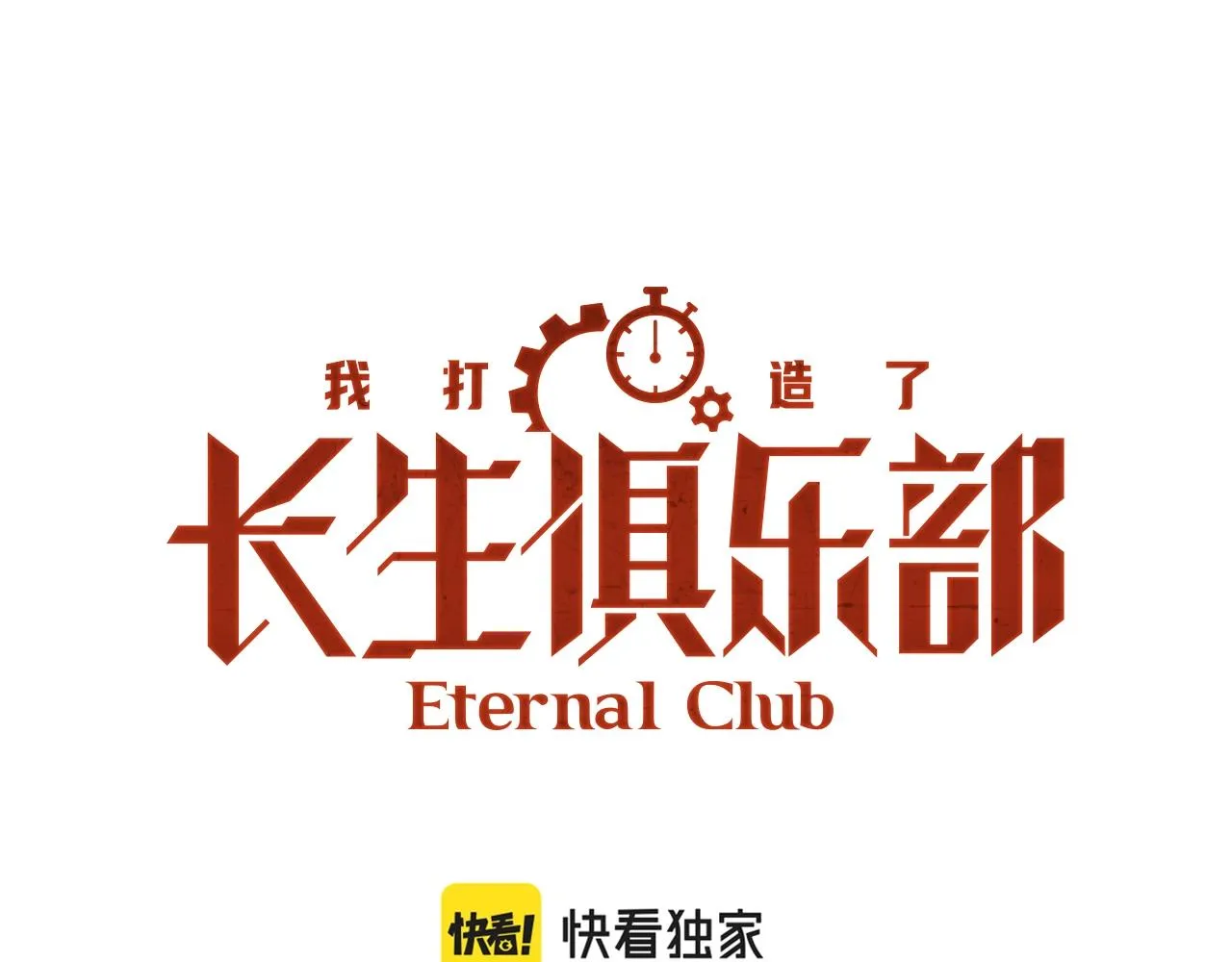 我打造了长生俱乐部笔趣阁我姓俞漫画,第118话 长生的证据1图