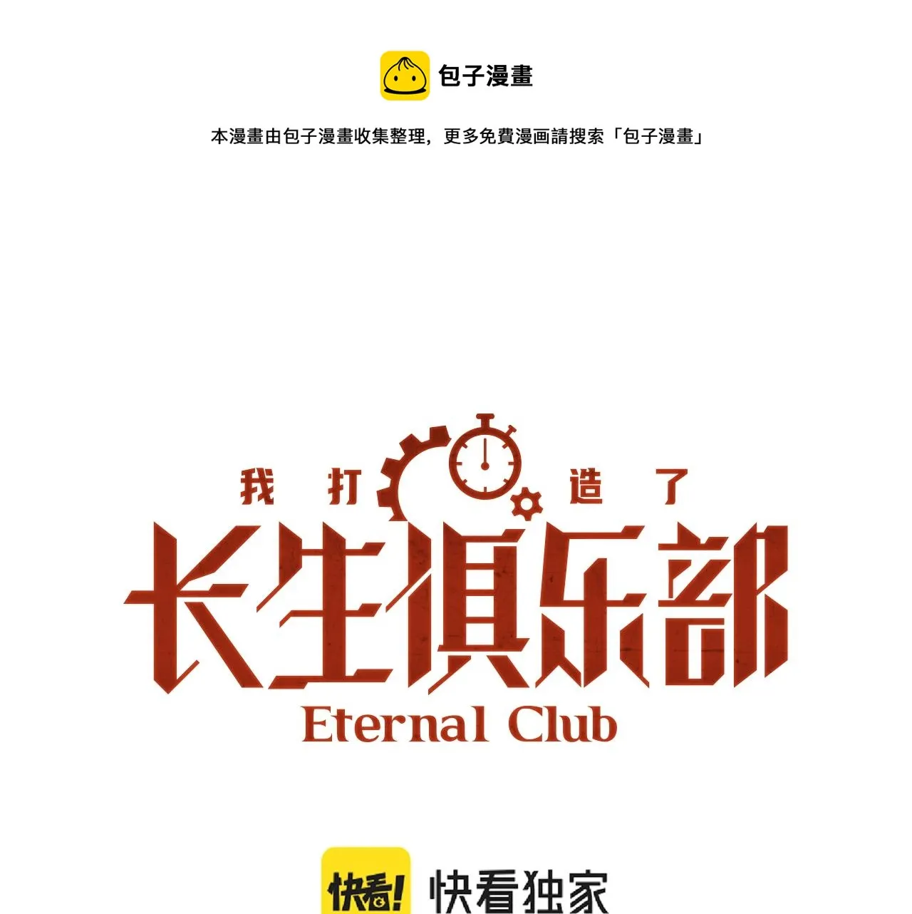 我打造了长生俱乐部漫画免费观看漫画,第75话 可怕的力量1图