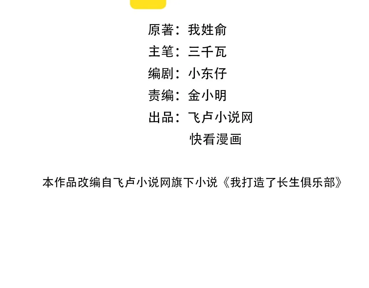 我打造了长生俱乐部漫画免费观看漫画,第75话 可怕的力量2图