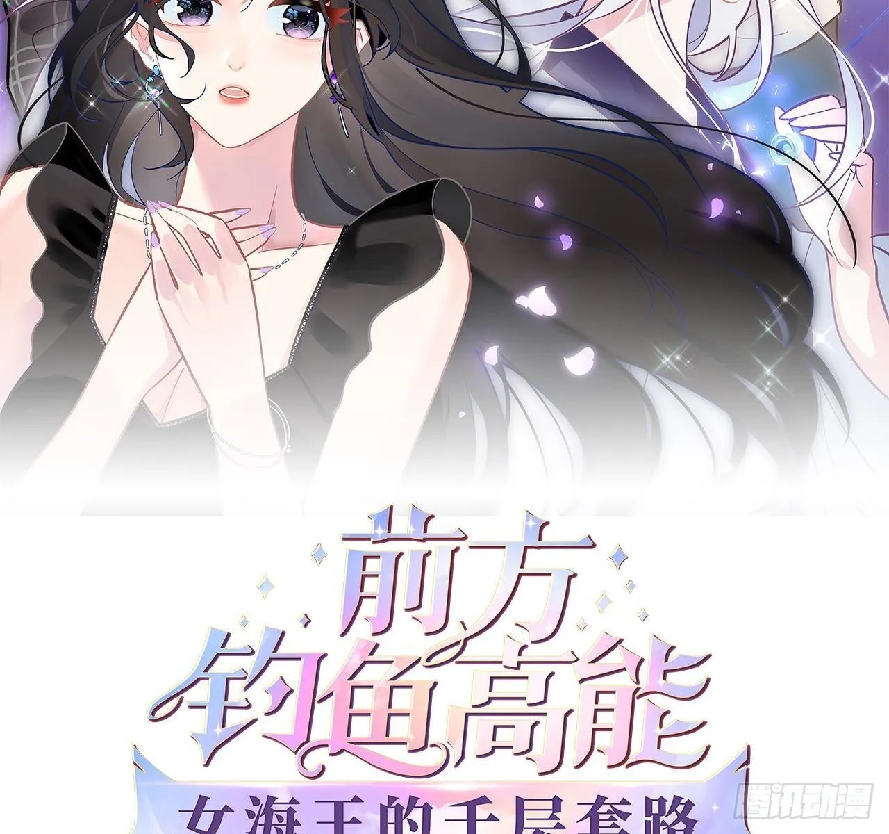 前方钓鱼高能：女海王的千层套路漫画,第13话 你就宠他吧2图