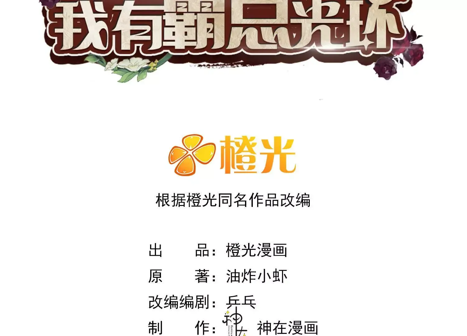 我有霸总光环橙光漫画,02 我和你爸是真爱3图