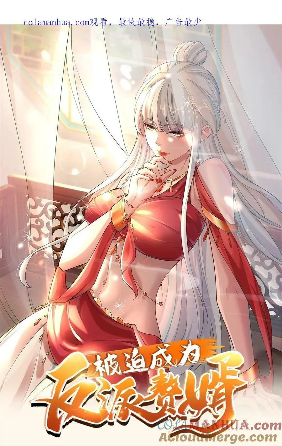 被迫成为反派赘婿漫画免费奇漫屋漫画,569 至死不渝1图