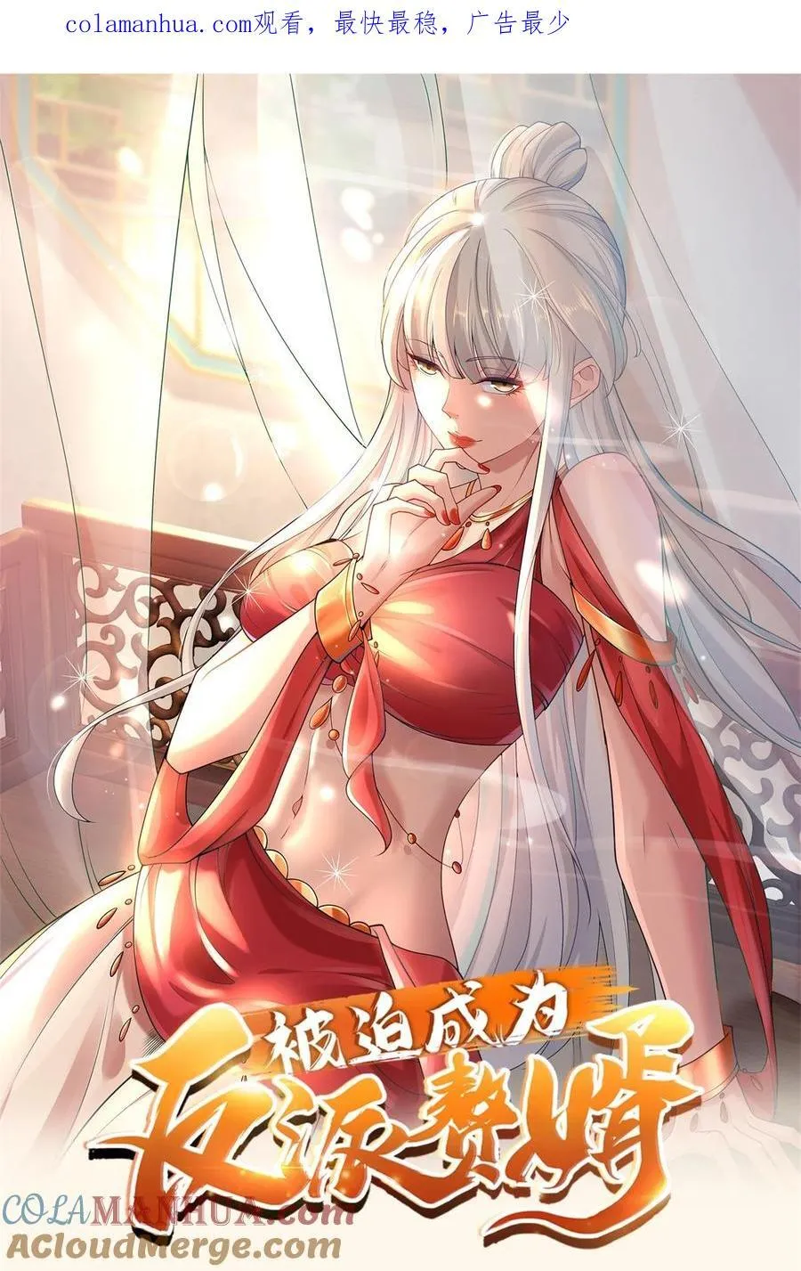 被迫成为反派赘婿漫画免费奇漫屋漫画,590 多换几个姿势嘛1图