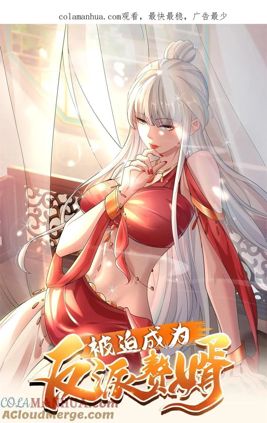 被迫成为反派赘婿漫画免费奇漫屋漫画,594 大明星黛丽1图