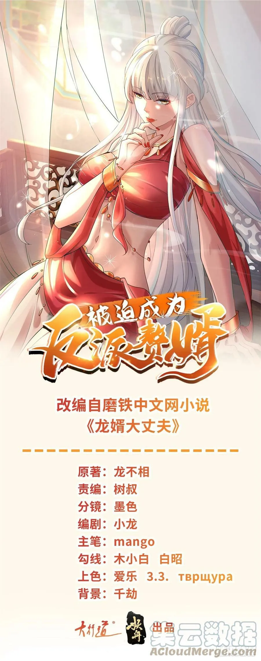 被迫成为反派赘婿漫画免费奇漫屋漫画,挑拨离间1图