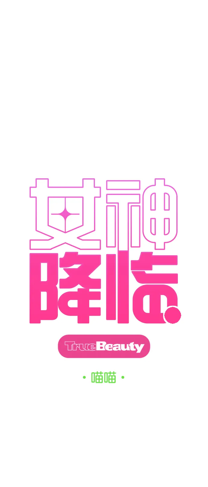 女神降临电视剧免费漫画,第205话4图
